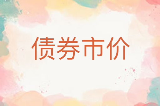 债券市价