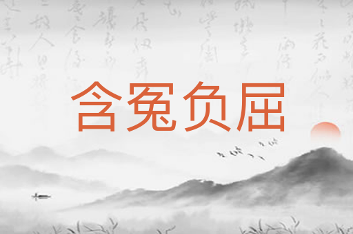 含冤负屈