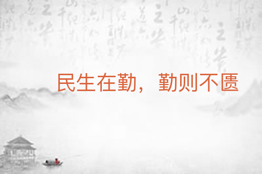 民生在勤,勤则不匮