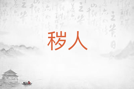 秽人