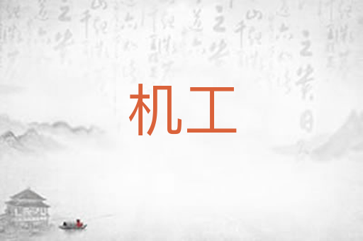机工