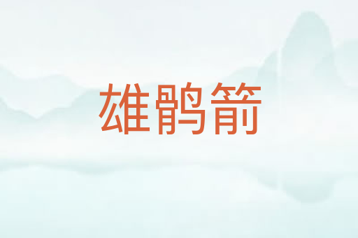 雄鹘箭