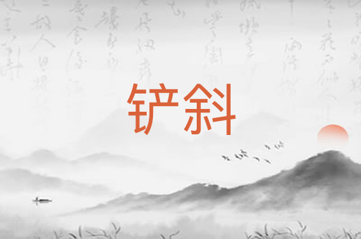铲斜