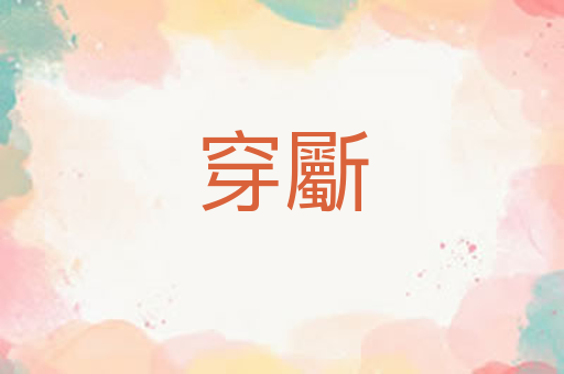 穿斸