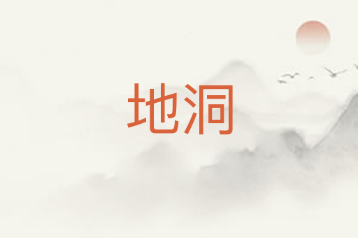 地洞