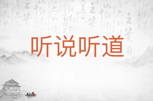 听说听道