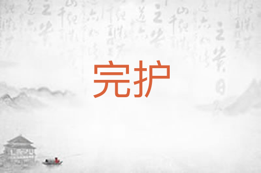 完护