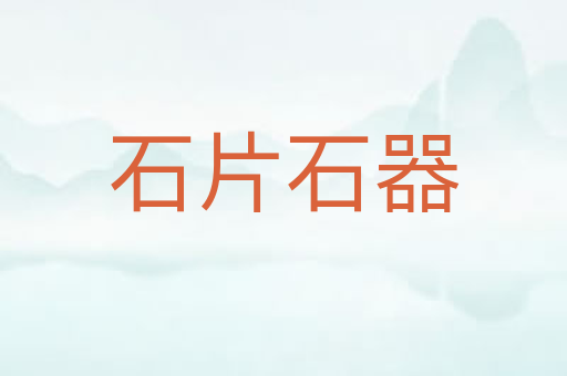 石片石器