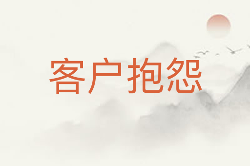 客户抱怨