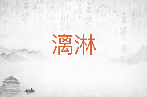 漓淋