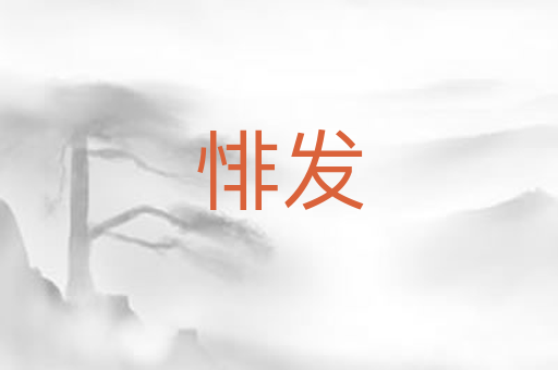 悱发