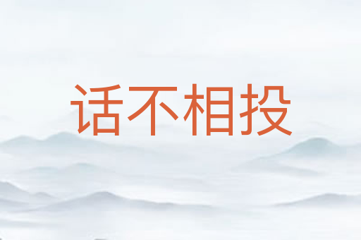 话不相投