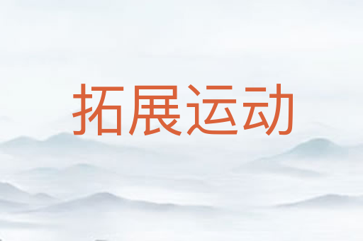 拓展运动