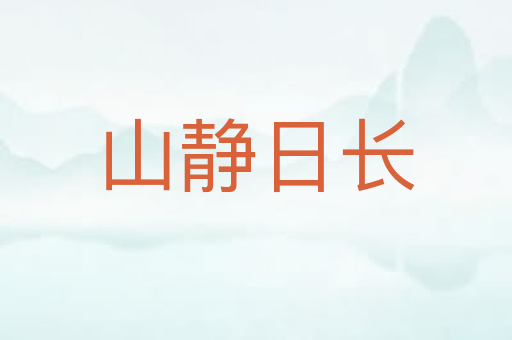 山静日长
