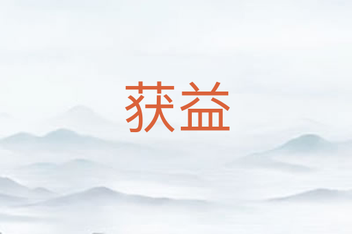 获益