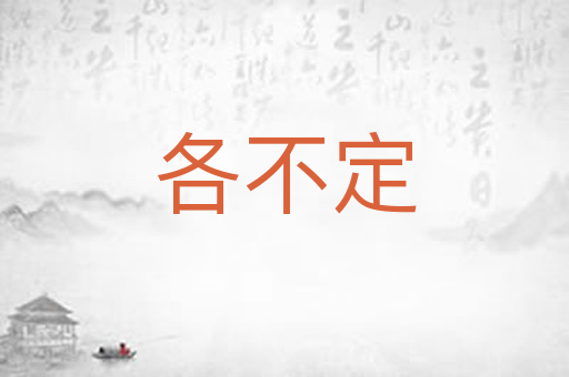 各不定