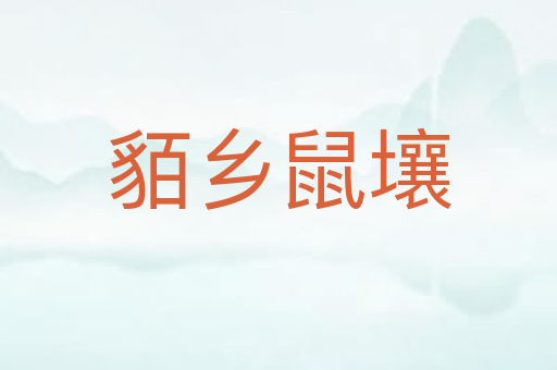 貊乡鼠壤