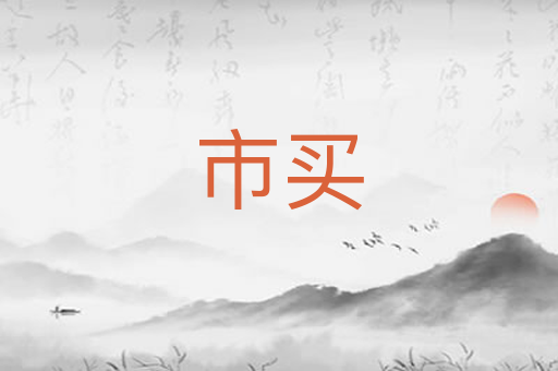 市买