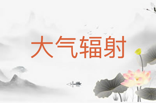 大气辐射