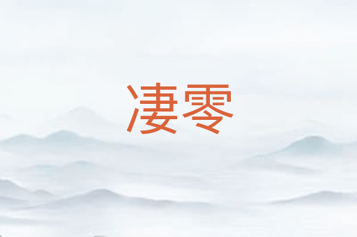 凄零