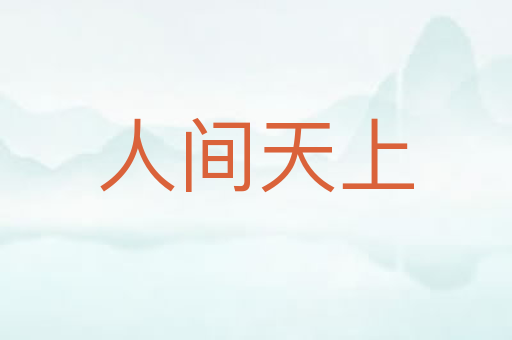 人间天上