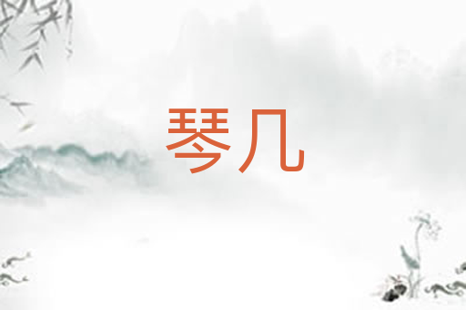 琴几