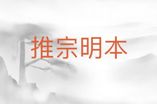 推宗明本