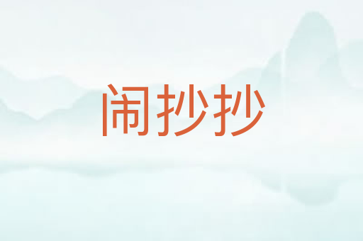 闹抄抄