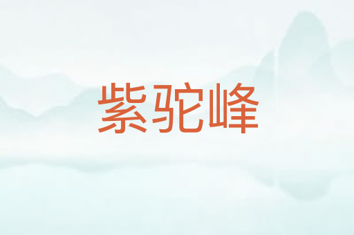 紫驼峰