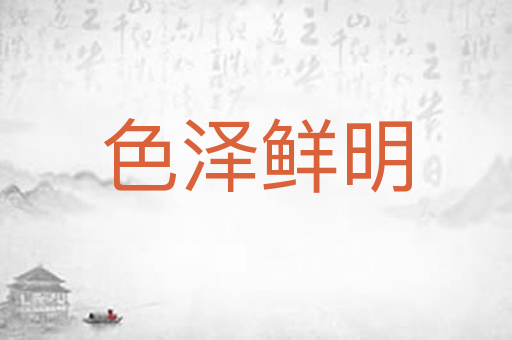 色泽鲜明