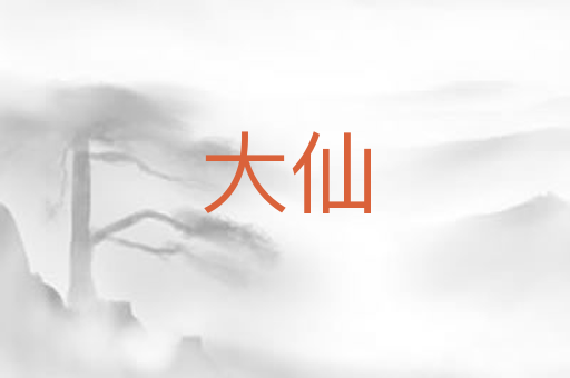 大仙