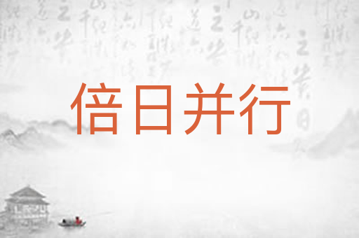 倍日并行