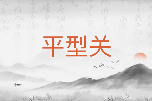 平型关