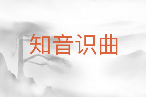 知音识曲
