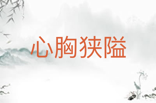 心胸狭隘
