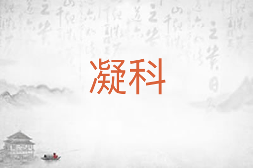 凝科