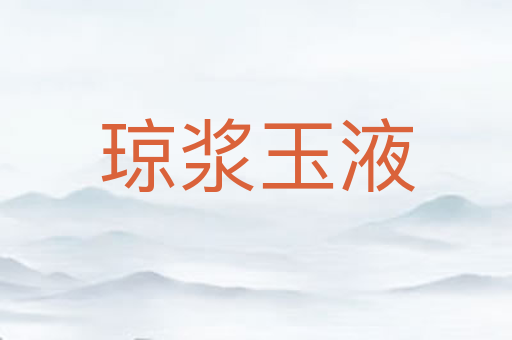 琼浆玉液