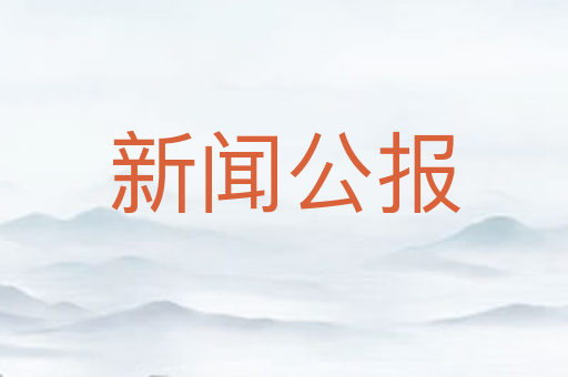 新闻公报