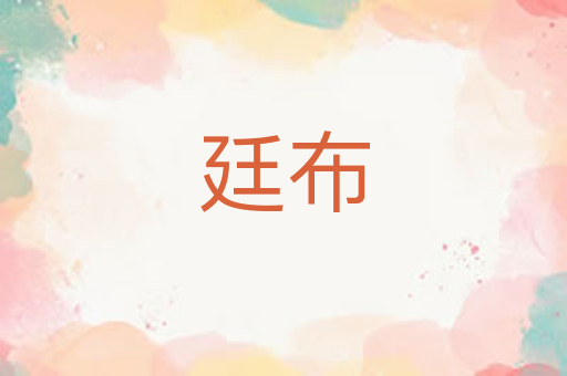 廷布