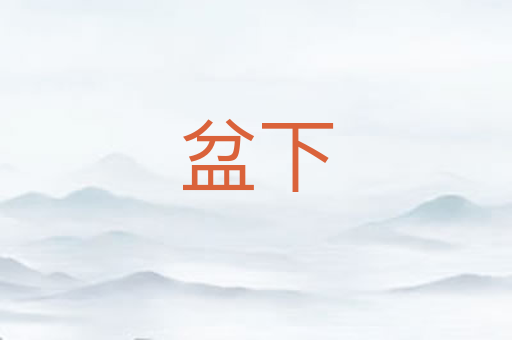 盆下