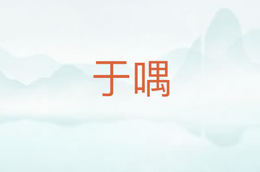 于喁
