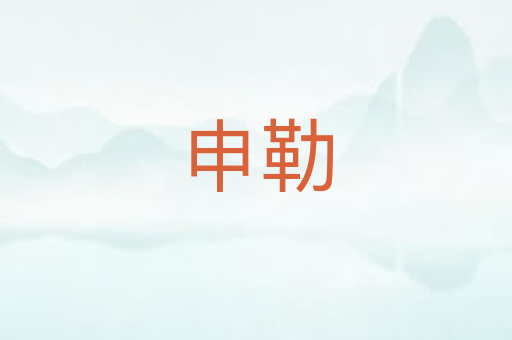 申勒