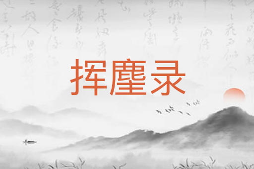 挥麈录
