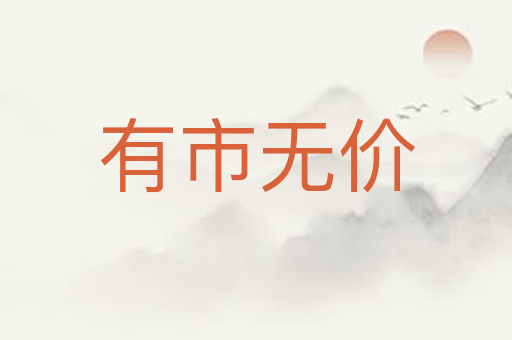 有市无价