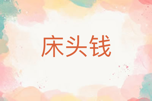 床头钱