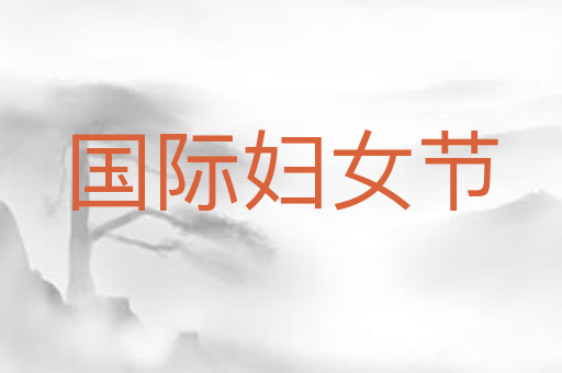 国际妇女节
