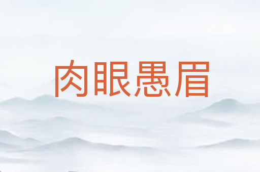 肉眼愚眉