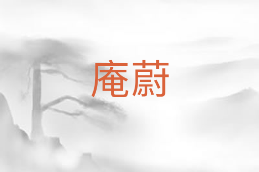 庵蔚