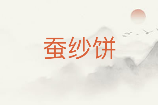 蚕纱饼