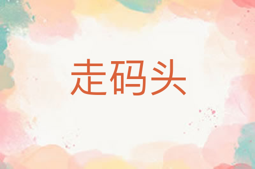 走码头
